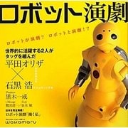 ロボット演劇―ロボットが演劇?ロボットと演劇!? [ムックその他]