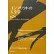 コンフリクトの人文学〈第2号〉 [単行本]