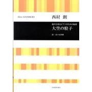 大空の粒子－混声合唱とピアノのための組曲 [単行本]