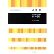 鳥の国－無伴奏混声合唱組曲 [単行本]