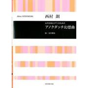 女声合唱とピアノのためのアクノダッチ幻想曲 [単行本]