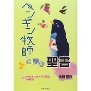 ペンギン牧師と読む聖書―ショートメッセージで読む7つの物語 [単行本]