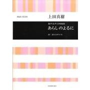 上田真樹　あらしのよるに－童声（女声）合唱曲集(合唱ライブラリー) [単行本]