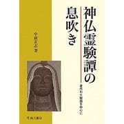 神仏霊験譚の息吹き―身代わり説話を中心に [単行本]