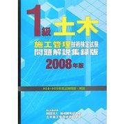 1級土木施工管理技術検定試験問題解説集録版〈2008年版〉 [単行本]