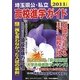 埼玉県公・私立高校進学ガイド〈2011年度版〉 [単行本]
