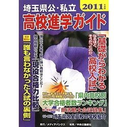 埼玉県公・私立高校進学ガイド〈2011年度版〉 [単行本]