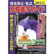 埼玉県公・私立高校進学ガイド〈2011年度版〉 [単行本]