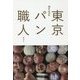 東京パン職人 [単行本]