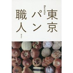 東京パン職人 [単行本]