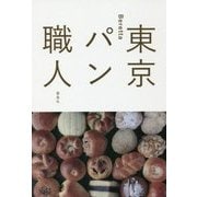 東京パン職人 [単行本]