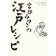 宮部みゆきの江戸レシピ [単行本]