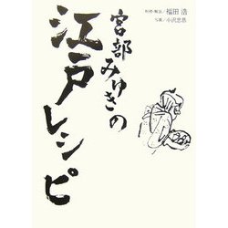宮部みゆきの江戸レシピ [単行本]