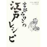 宮部みゆきの江戸レシピ [単行本]