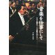 音楽を仕事にして―日本の聴衆に、この感動を伝えたい [単行本]