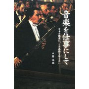音楽を仕事にして―日本の聴衆に、この感動を伝えたい [単行本]