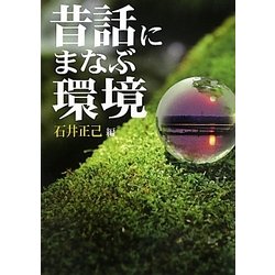昔話にまなぶ環境 [単行本]