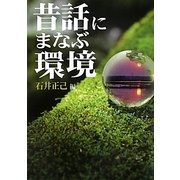 昔話にまなぶ環境 [単行本]