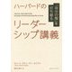 「自分の殻」を打ち破る ハーバードのリーダーシップ講義 [単行本]