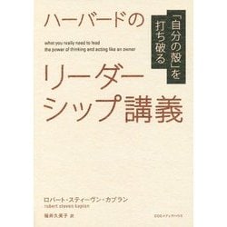 「自分の殻」を打ち破る ハーバードのリーダーシップ講義 [単行本]