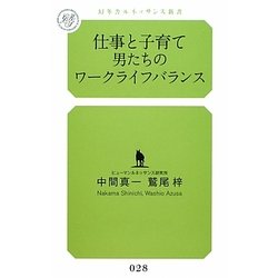 仕事と子育て 男たちのワークライフバランス(幻冬舎ルネッサンス新書) [新書]