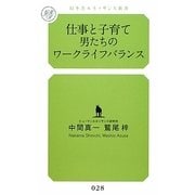 仕事と子育て 男たちのワークライフバランス(幻冬舎ルネッサンス新書) [新書]