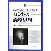 カントの義務思想 [単行本]