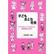 子ども おとな 社会―子どものこころを支える教育臨床心理学 [単行本]