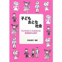 子ども おとな 社会―子どものこころを支える教育臨床心理学 [単行本]