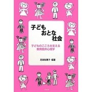 子ども おとな 社会―子どものこころを支える教育臨床心理学 [単行本]