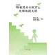 障害児者の教育と生涯発達支援 改訂版 [単行本]