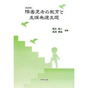 障害児者の教育と生涯発達支援 改訂版 [単行本]