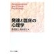 発達と臨床の心理学 [単行本]