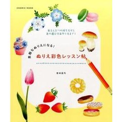 素敵なぬりえになる！ ぬりえ彩色レッスン帖 （COSMIC MOOK） [ムックその他]
