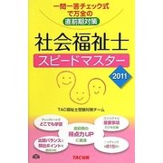 社会福祉士スピードマスター〈2011年版〉 [単行本]
