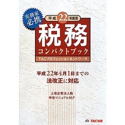 税務コンパクトブック〈平成22年度版〉 [単行本]