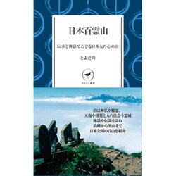 日本百霊山―伝承と神話でたどる日本人の心の山(ヤマケイ新書) [新書]