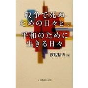 戦争で死ぬための日々と、平和のために生きる日々 [単行本]