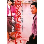 息もできない [単行本]