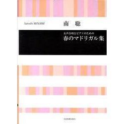 南 聡　女声合唱とピアノのための　春のマドリガル集(合唱ライブラリー) [単行本]
