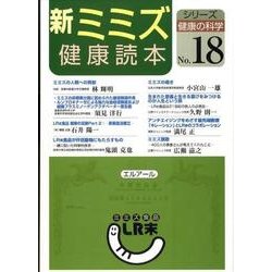 新ミミズ健康読本（シリーズ健康の科学 No. 18） [単行本]