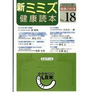 新ミミズ健康読本（シリーズ健康の科学 No. 18） [単行本]