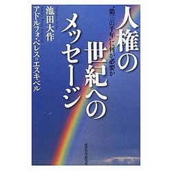人権の世紀へのメッセージ―“第三の千年"に何が必要か [単行本]
