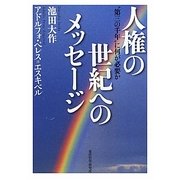 人権の世紀へのメッセージ―“第三の千年"に何が必要か [単行本]
