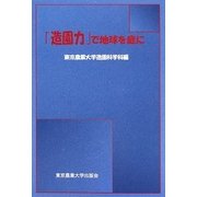 「造園力」で地球を庭に(実学の森シリーズ) [単行本]
