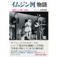 『イムジン河』物語―"封印された歌"の真実 [単行本]