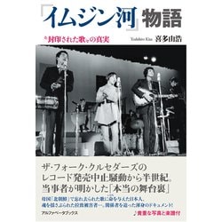 『イムジン河』物語―"封印された歌"の真実 [単行本]