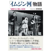 『イムジン河』物語―"封印された歌"の真実 [単行本]