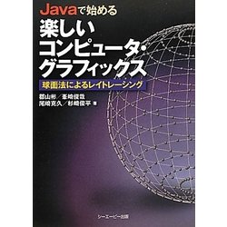 Javaで始める楽しいコンピュータ・グラフィックス―球面法によるレイトレーシング [単行本]