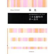 女声合唱のためのソング・ブック三十五億年のサーカス [単行本]